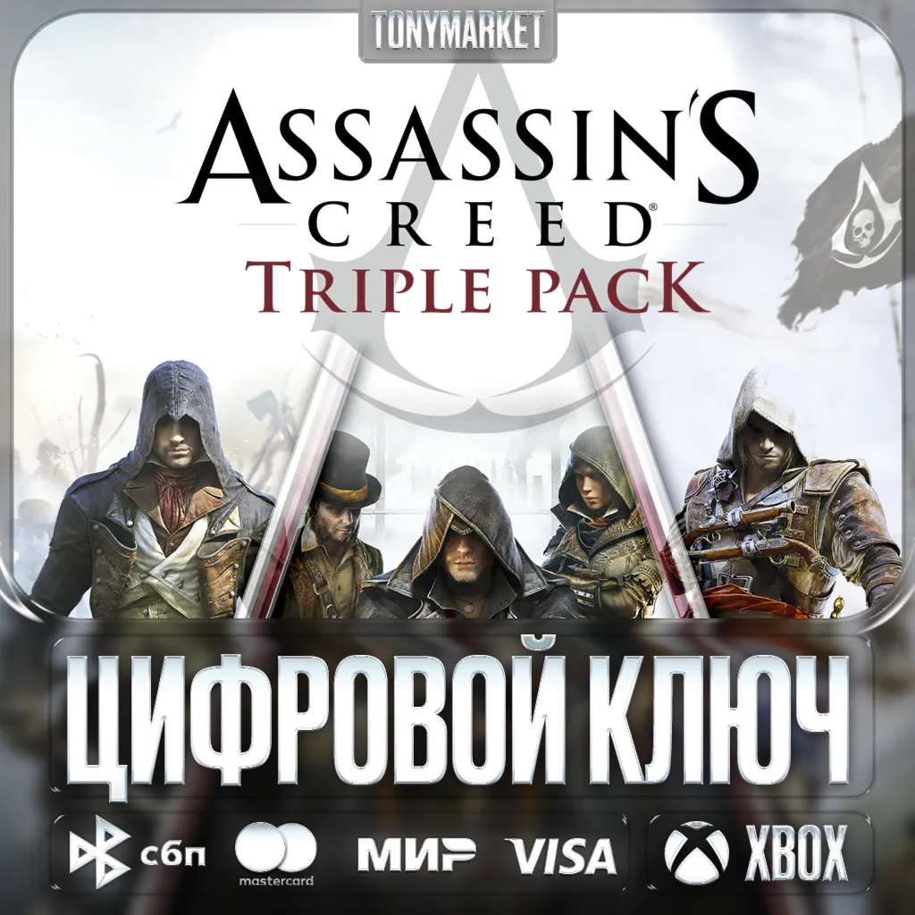 🔑 Assassin's Creed TRIPLE PACK • XBOX • Аргентина
