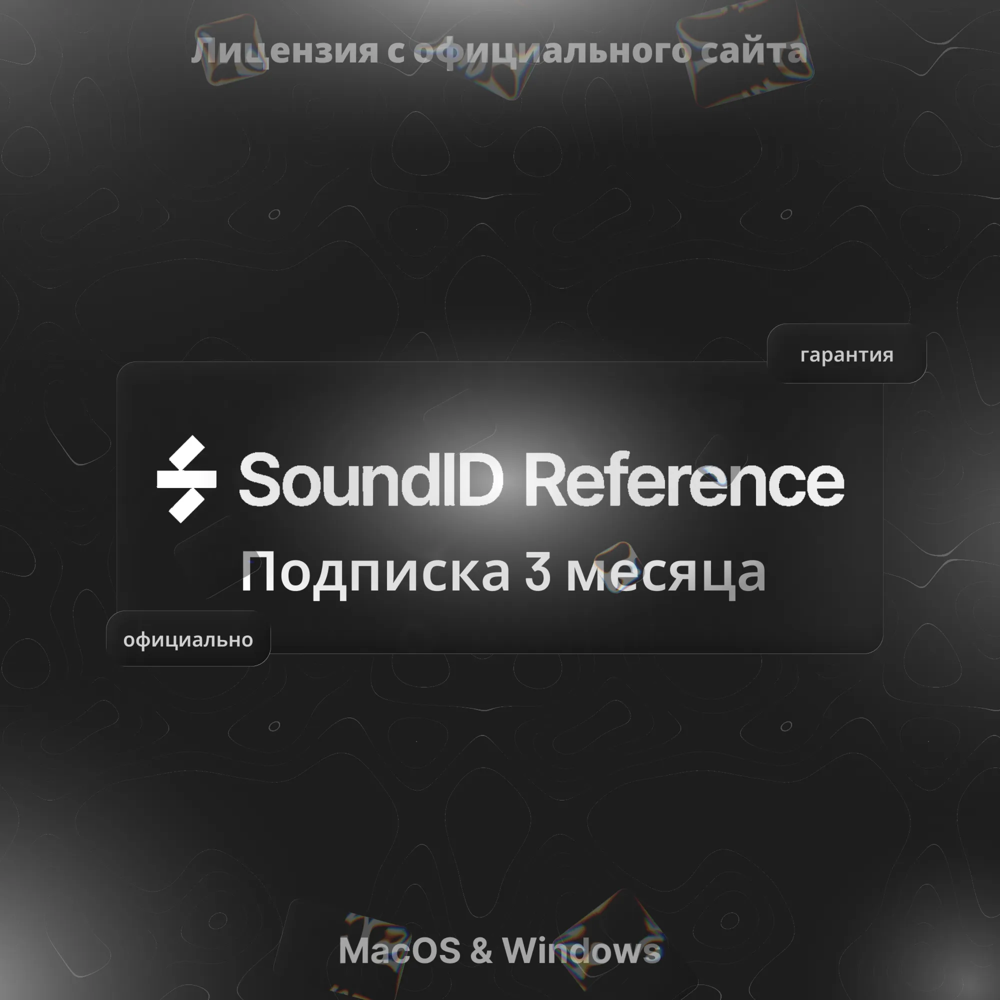 Sonarworks SoundID Reference – Подписка 3 месяца