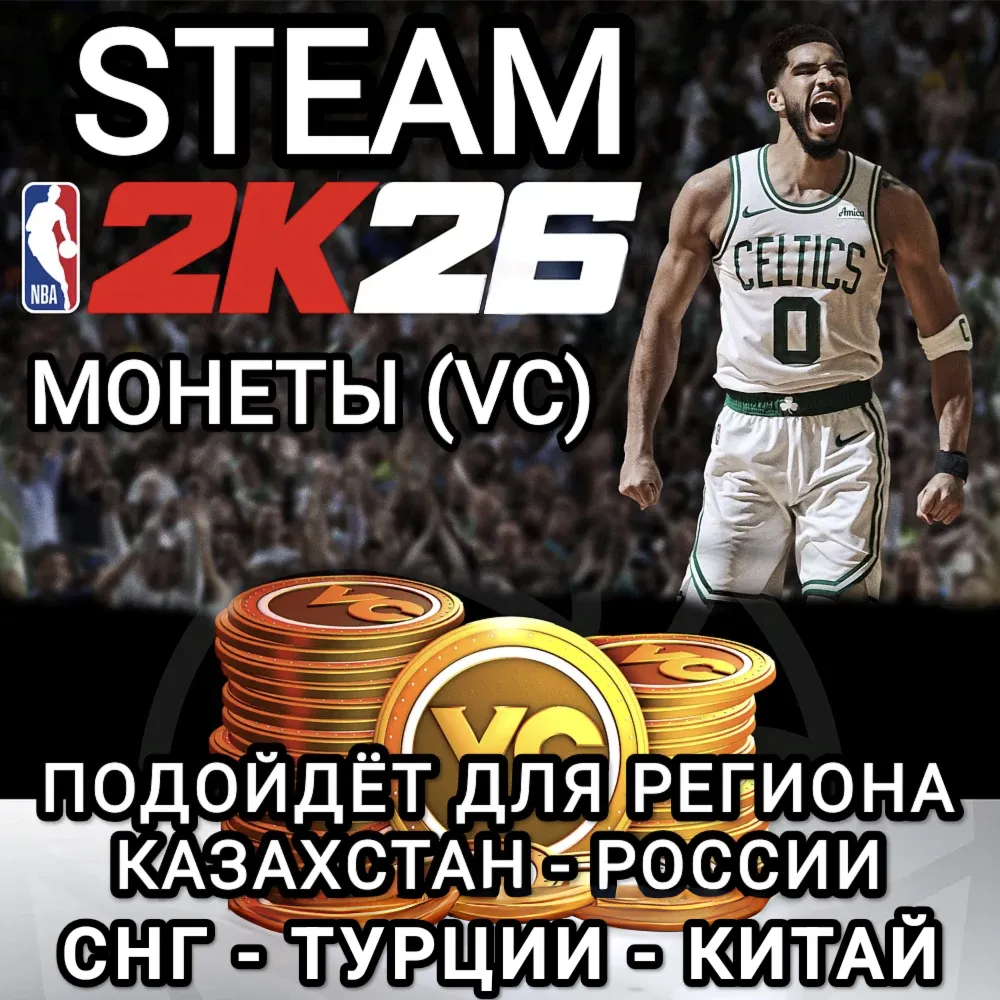 ❤ ️STEAM✅ МОНЕТЫ✅ VC✅ NBA 2K26✅ РФ+СНГ+СN+TRY❤ ️