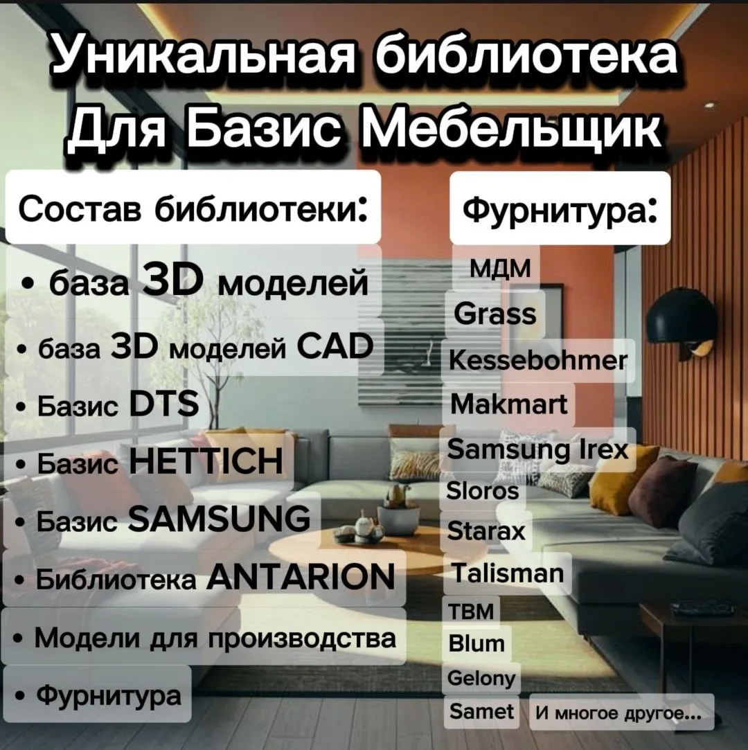 Уникальная библиотека для Базис Мебельщик