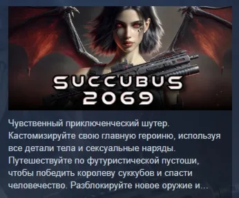 Succubus 2069 АВТОДОСТАВКА STEAM РОССИЯ - irongamers.ru