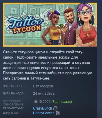 Tattoo Tycoon АВТОДОСТАВКА STEAM GLOBAL МГНОВЕННО ЛИЦЕНЗИЯ