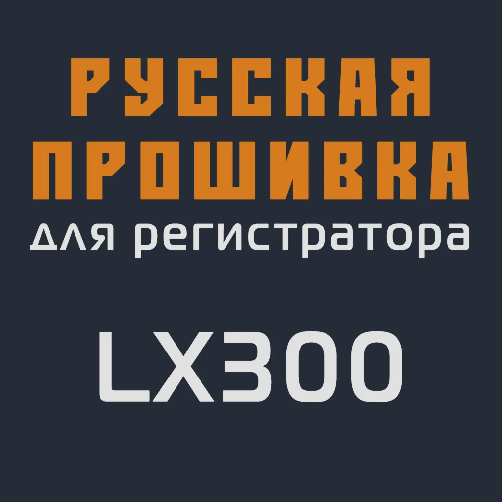 Модифицированная прошивка LX300 MOD RU