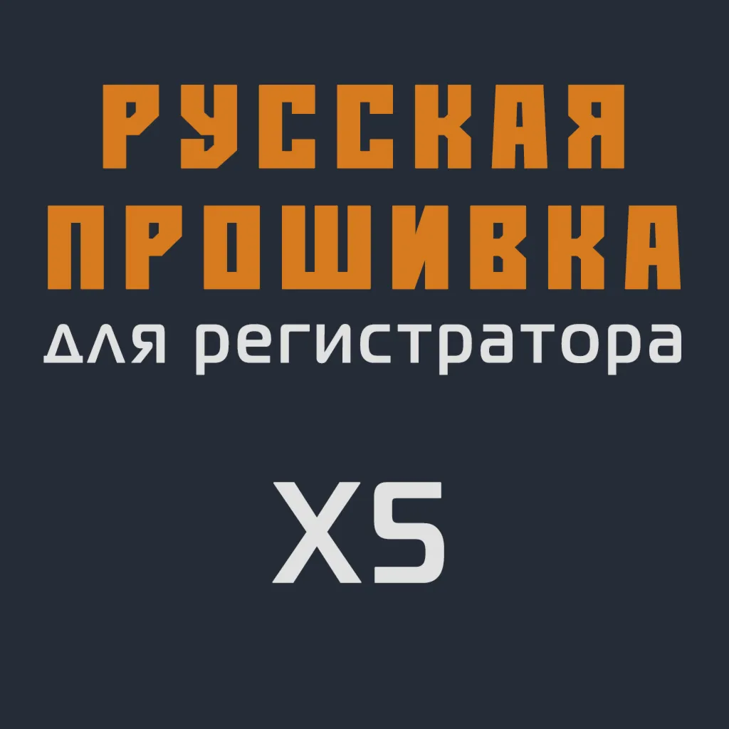 Модифицированная прошивка X5 MOD RU