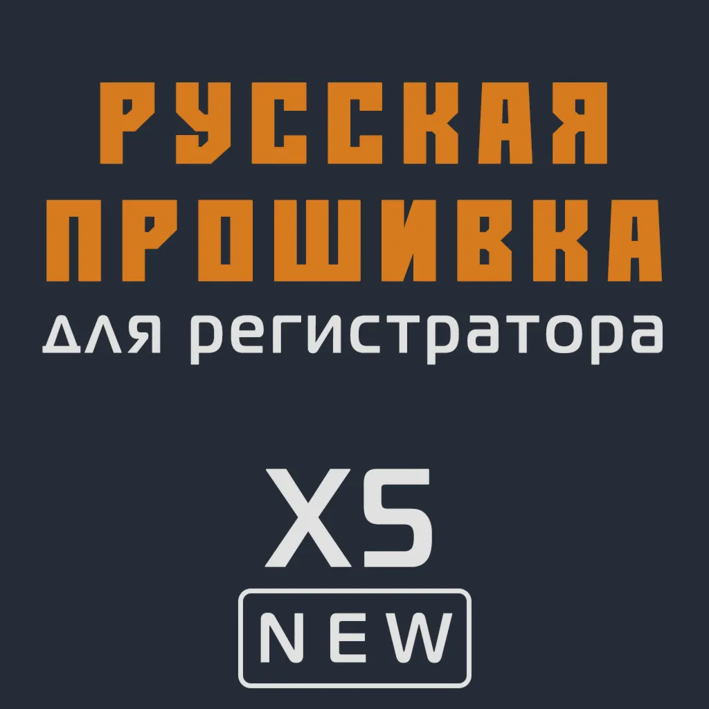 Модифицированная прошивка X5 NEW MOD RU