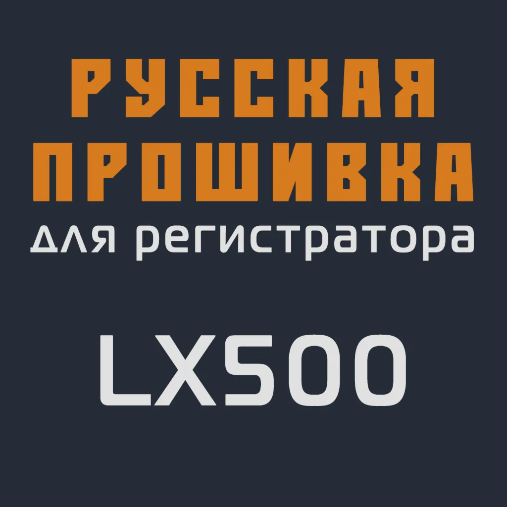 Модифицированная прошивка LX500 MOD RU - irongamers.ru