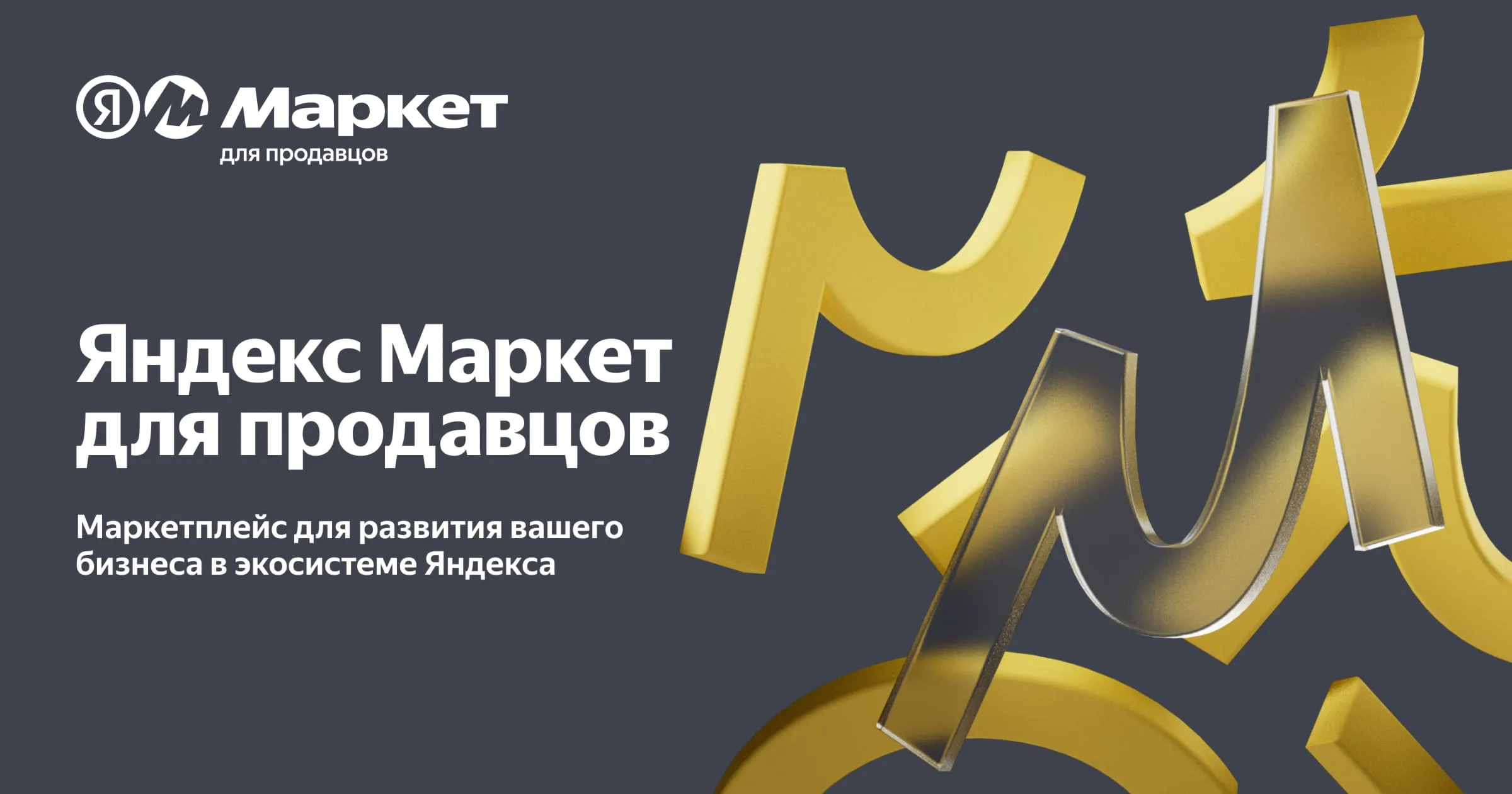 Промокод Яндекс Маркет для новых продавцов 10000₽