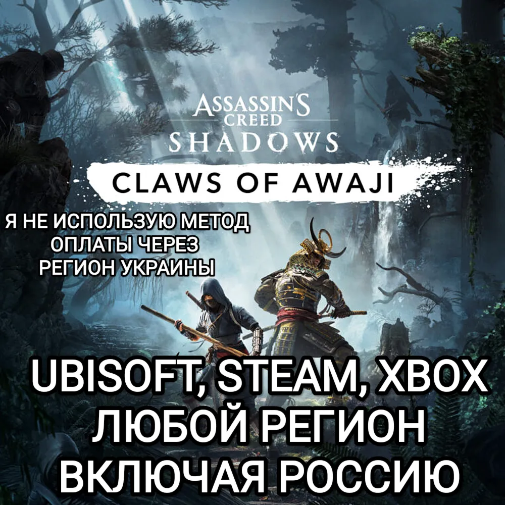UBISOFT ASSASSIN&acute;S CREED SHADOWS CLAWS OF AWAJI РОССИЯ МИР - irongamers.ru