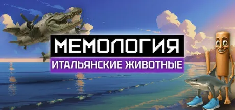 МЕМОЛОГИЯ: ИТАЛЬЯНСКИЕ ЖИВОТНЫЕ (STEAM KEY/REGION FREE)