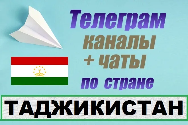 База 1250 Телеграм каналов и чатов Таджикистан (2025)