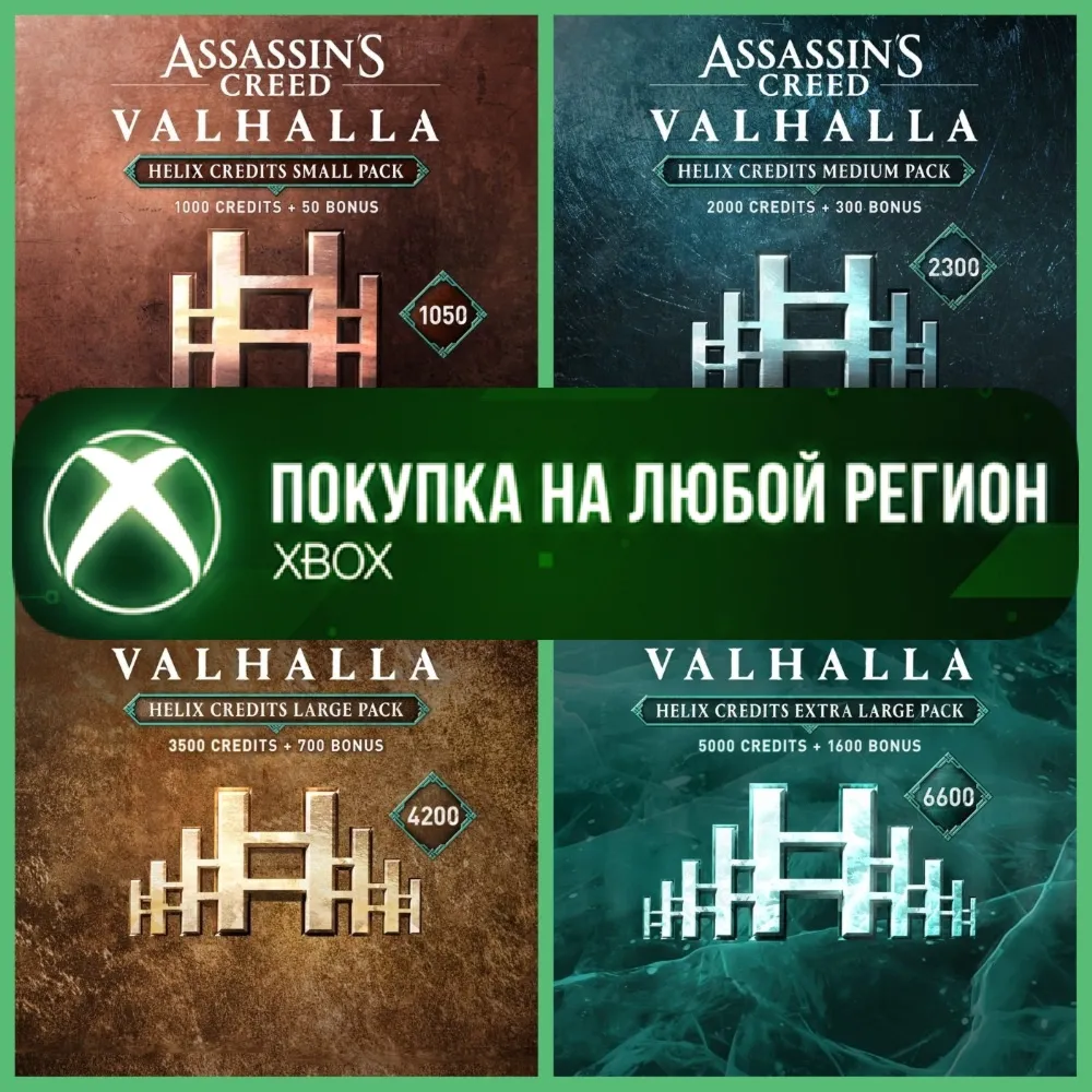 Assassin&acute;s Creed Вальгалла Кредиты Helix XBOX - irongamers.ru