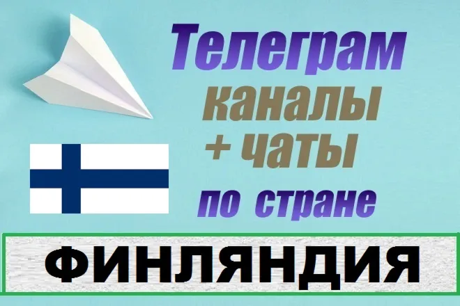 База 440 Телеграм каналов и чатов Финляндия (2025)