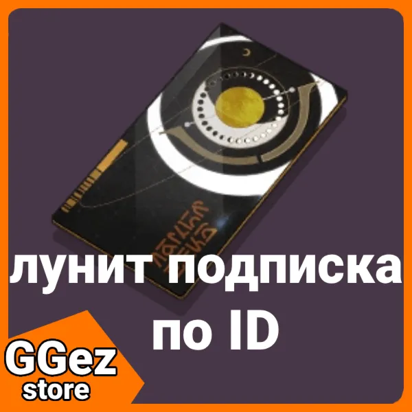 Лунит Подписка Wuthering Waves по ID - Lunite Subscript - irongamers.ru