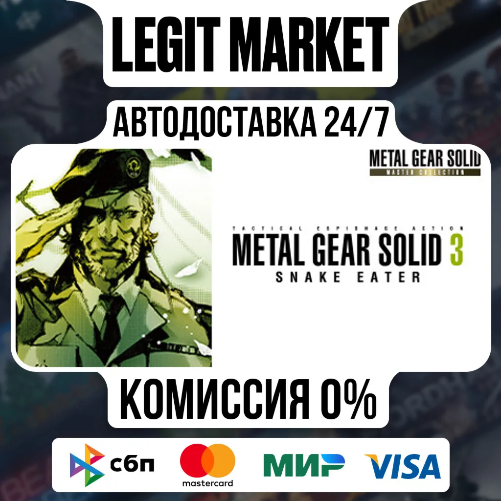 METAL GEAR SOLID 3 Snake Eater Master CV Steam AUTO МИР