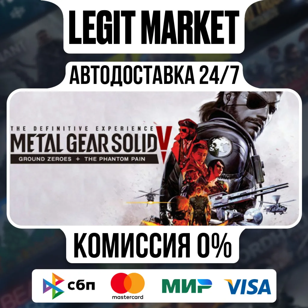 METAL GEAR SOLID V: The Definitive Ex Steam AUTO РУ+МИР