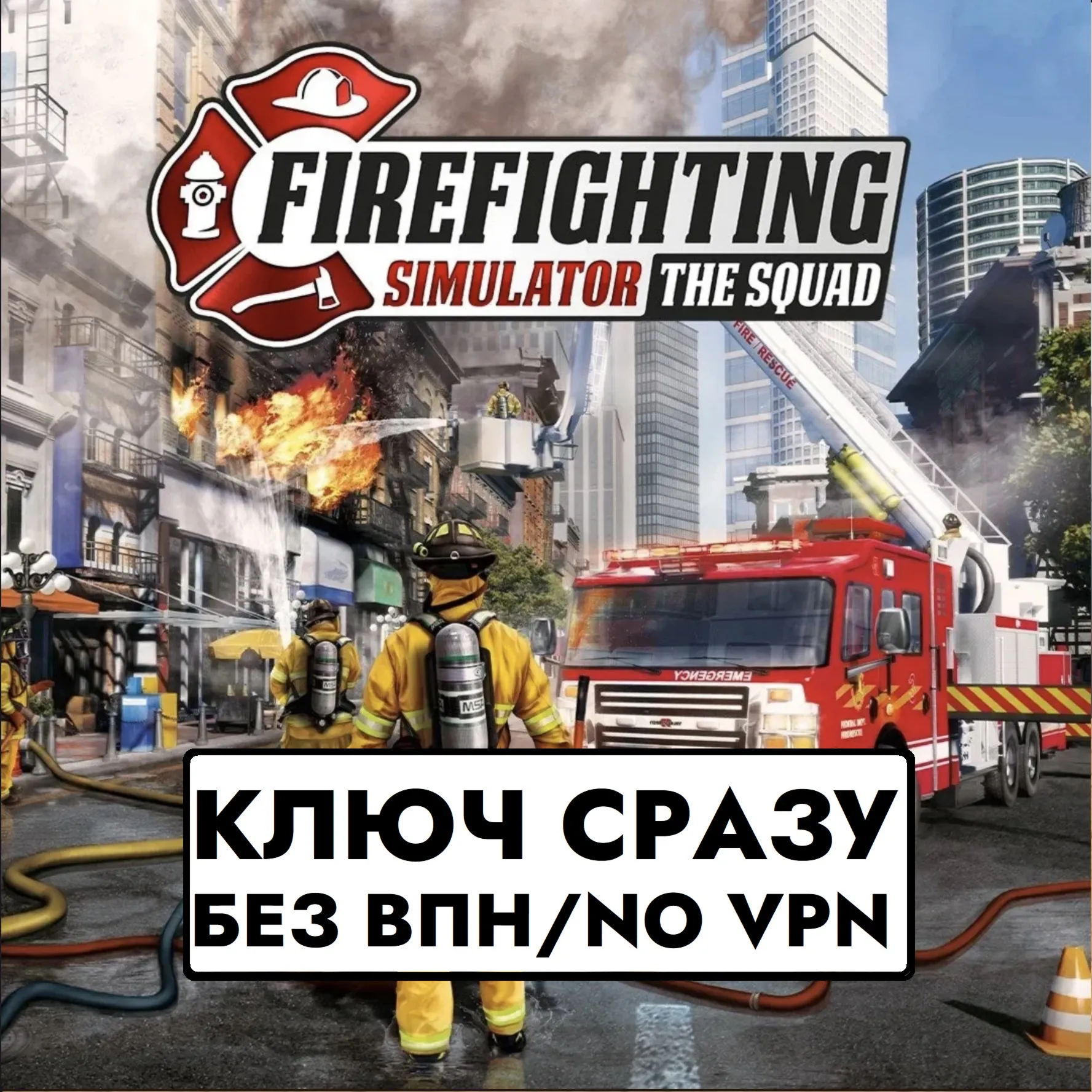 ⚡ Firefighting Simulator - The Squad / XBOX КЛЮЧ СРАЗУ⚡ 