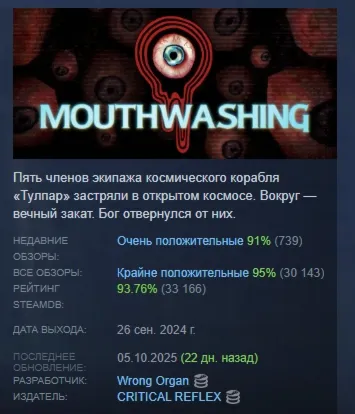 Mouthwashing АВТОДОСТАВКА STEAM GLOBAL МГНОВЕННО ЛИЦЕНЗИЯ