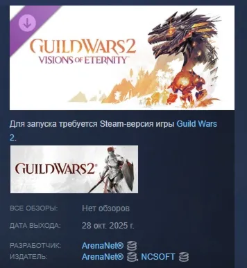 Guild Wars 2 Visions of Eternity Expansion АВТОДОСТАВКА STEAM GLOBAL МГНОВЕННО ЛИЦЕНЗ