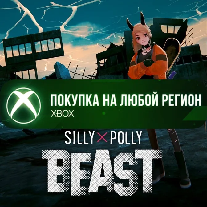 Silly Polly Beast XBOX Any account . - irongamers.ru