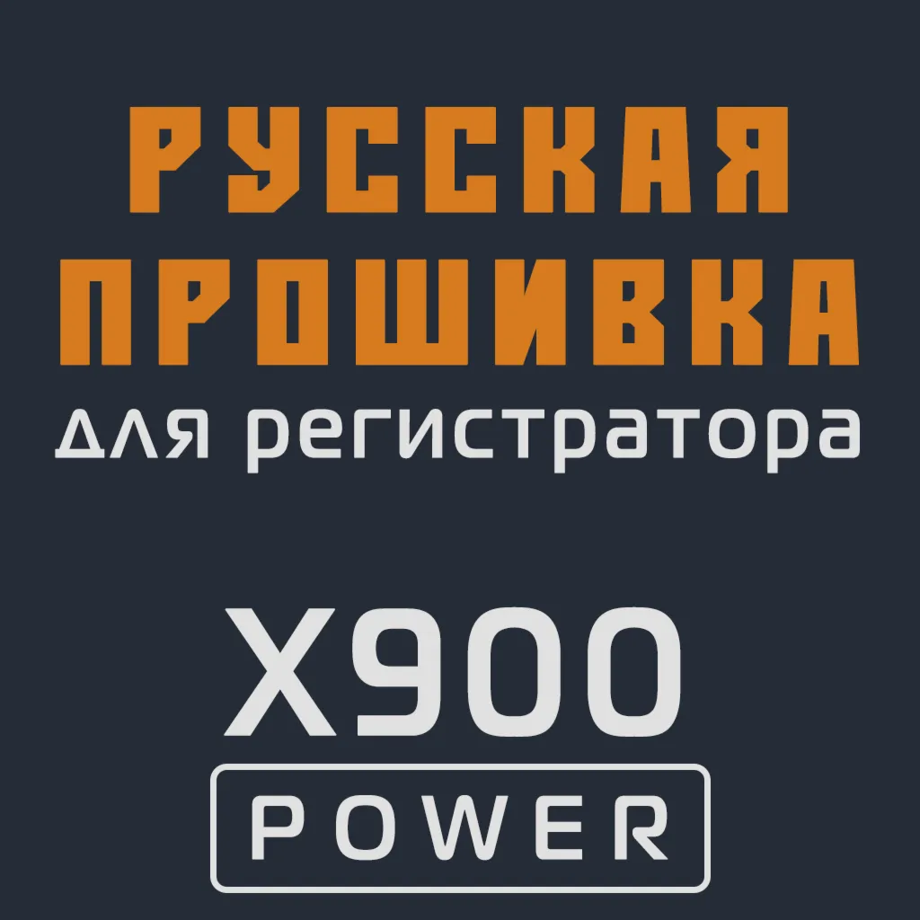 Модифицированная прошивка X900 POWER MOD RU