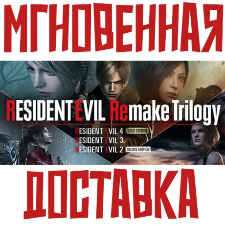 Resident Evil Remake Trilogy Steam (4 Игры + 19 DLC) КЛЮЧ РФ+СНГ - irongamers.ru