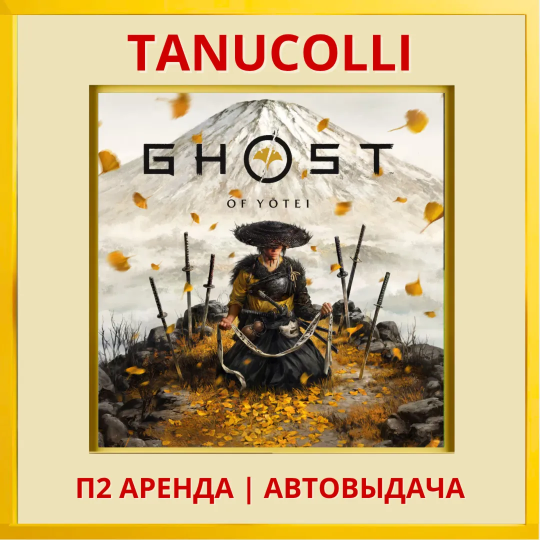 ☀ ️ Ghost of Yotei  (PS/PS5/RU) Аренда 7 суток