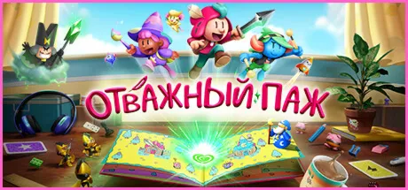 The Plucky Squire / Отважный паж STEAM КЛЮЧ РФ+КЗ+МИР