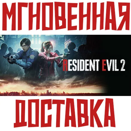 RESIDENT EVIL 2 ⚡ Steam РФ+СНГ Key⭐ + 🎁 Подарок