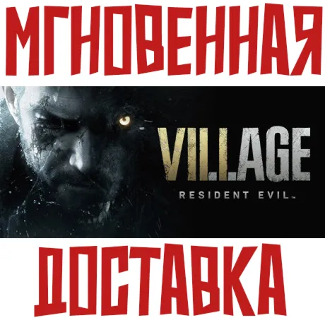 Resident Evil Village | Gold Edition ⚡ Steam РФ+СНГ Key⭐ + 🎁 Подарок