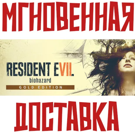 ✅ Resident Evil 7 Gold Edition (Игра+4 DLC)⚡ Steam РФ+СНГ Key⭐