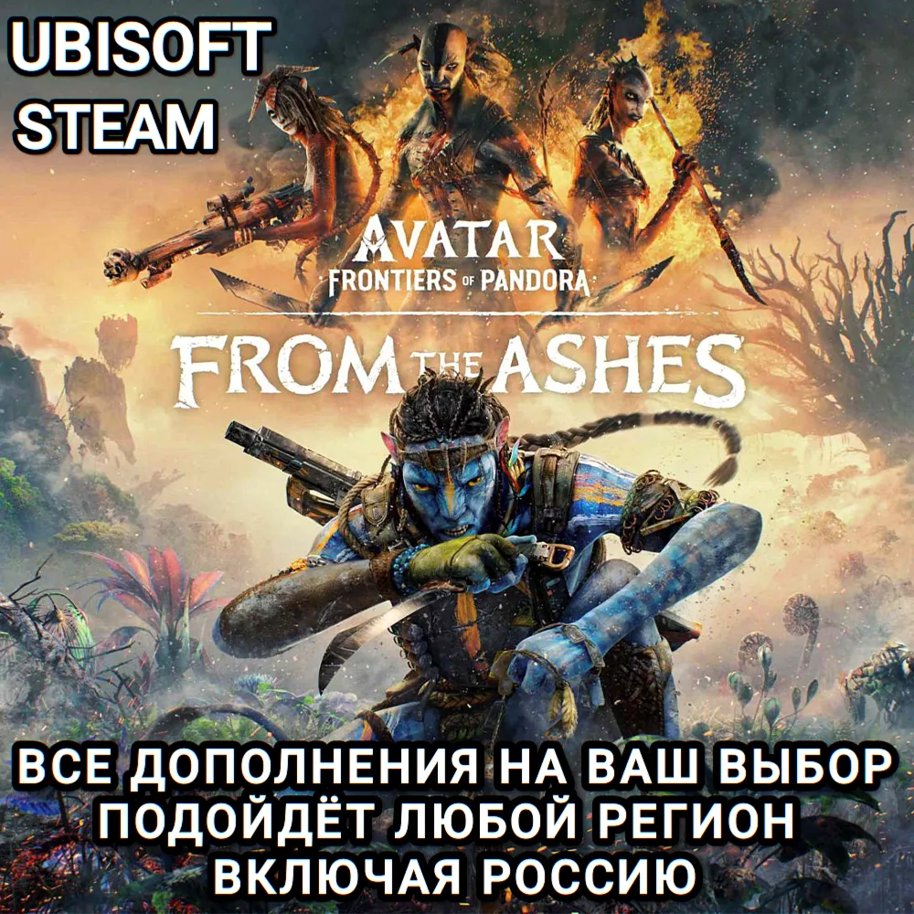 UPLAY STEAM FROM THE ASHES ДОПОЛНЕНИЯ AVATAR FRONTIERS OF PANDORA РОССИЯ МИР - irongamers.ru