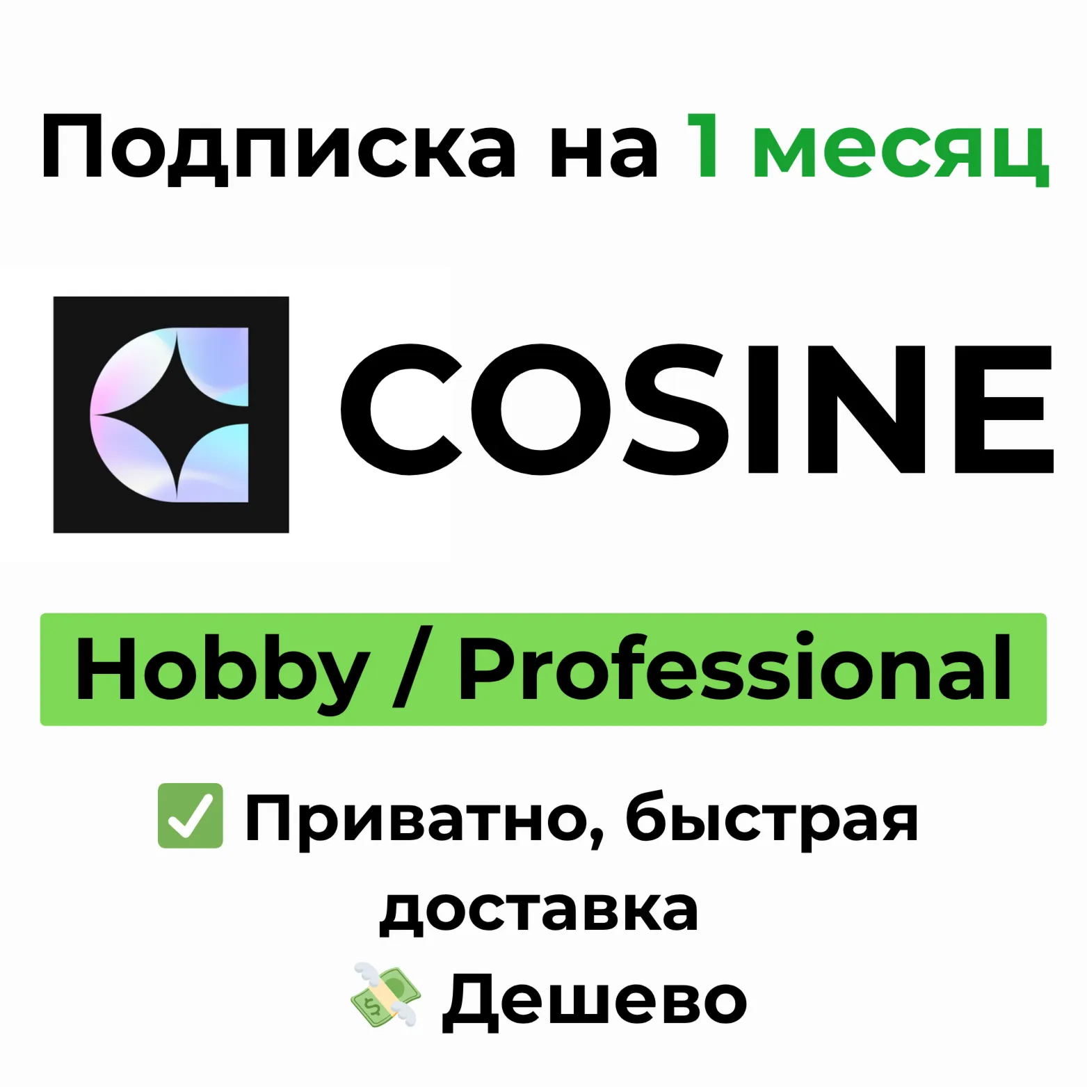 Cosine | Hobby / Professional 1 месяц - irongamers.ru
