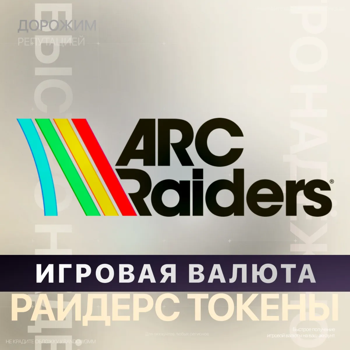 Игровая валюта ARC Raiders - Токены (XBOX + PC) - irongamers.ru