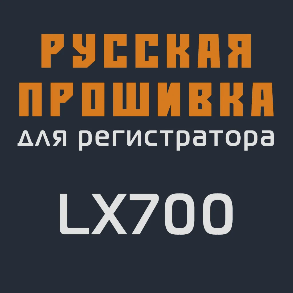 Модифицированная прошивка LX700 MOD RU