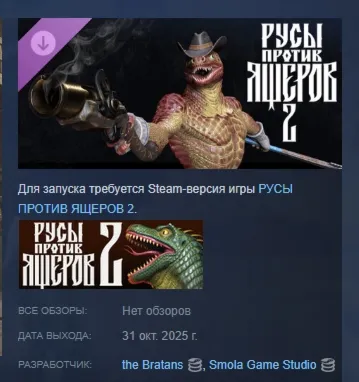 Русы против Ящеров 2 Персонаж Красный ящер Джордж АВТОДОСТАВКА STEAM GLOBAL МГНОВЕННО