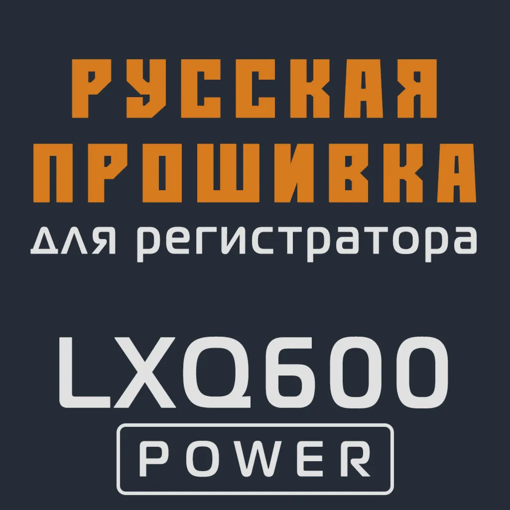 Модифицированная прошивка LXQ600 POWER MOD RU