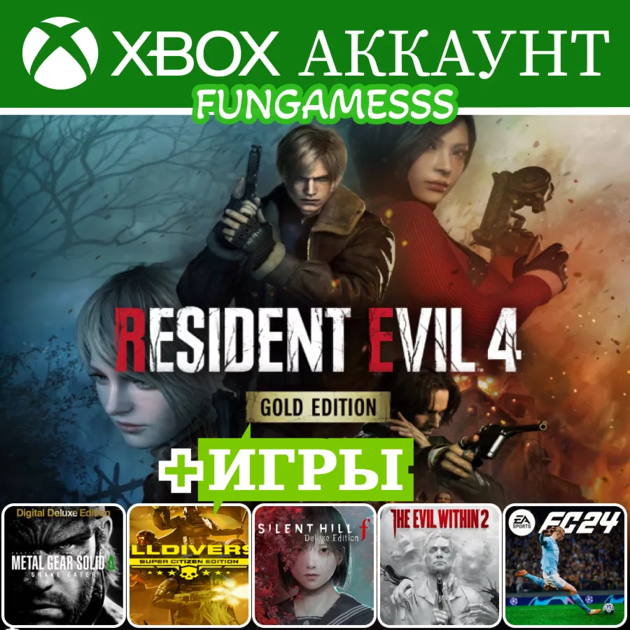 RESIDENT EVIL 4 + SH f + MGS❤ ️‍🔥 XBOX Аккаунт