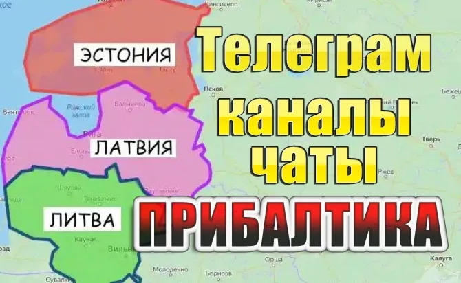 База 1000 Телеграм каналов и чатов - Прибалтика (2025)