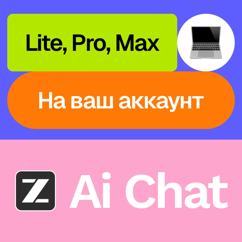🖱 ️Z Ai / Z.ai | Lite, Pro, Max | 1, 3, 12 месяцев | Ваш акк