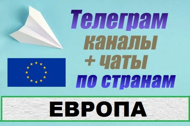 База 23 000 Телеграм каналов и чатов - Европа (2025)