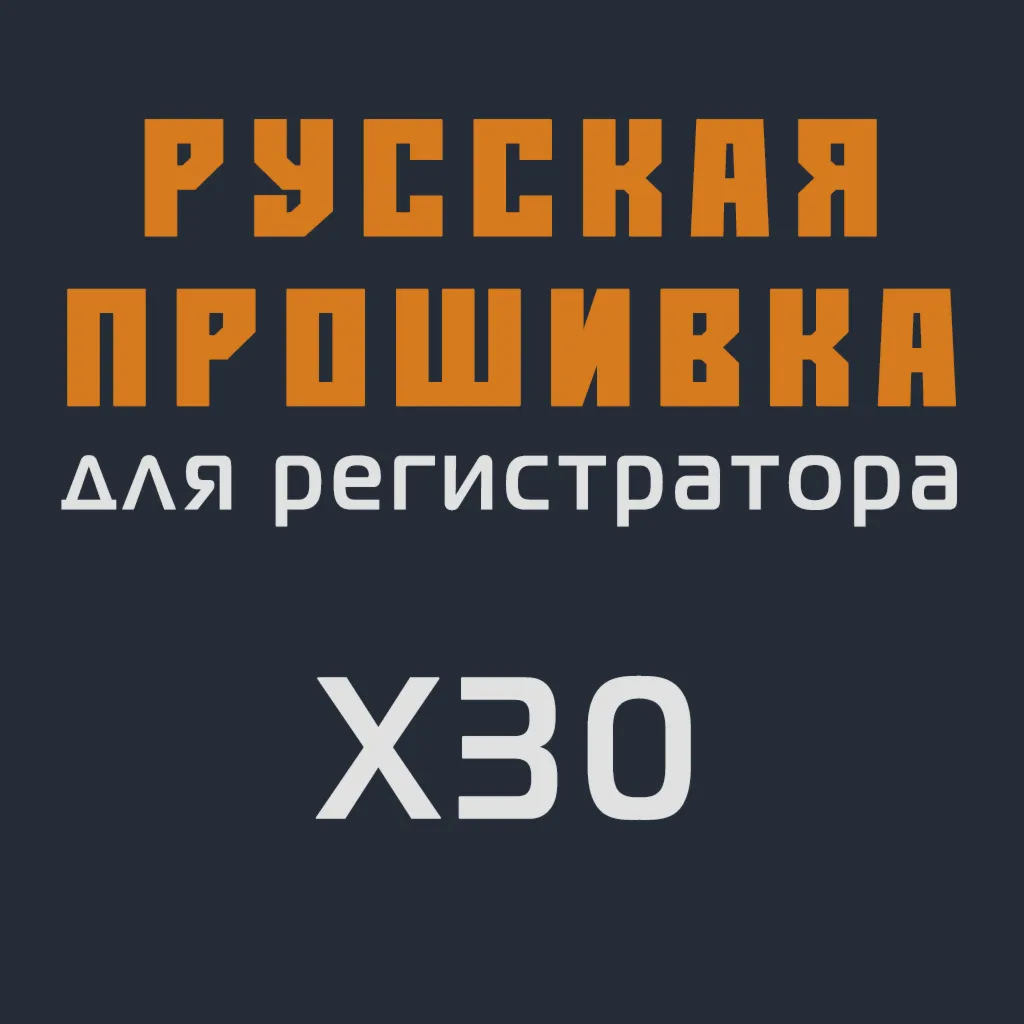 Модифицированная прошивка X30 MOD RU