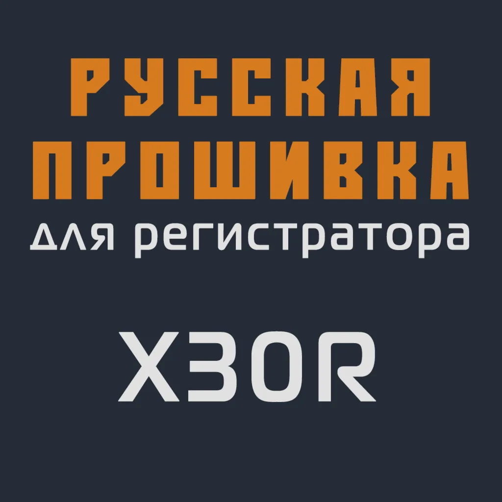 Модифицированная прошивка X30R MOD RU