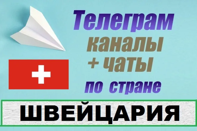 База 300 Телеграм каналов и чатов Швейцария (2025)