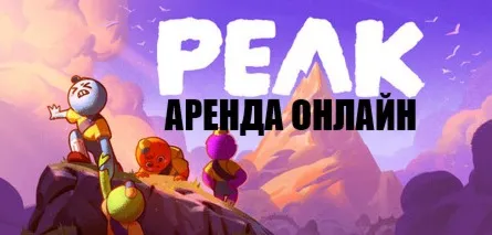 PEAK Онлайн Аренда аккаунта steam любой регион