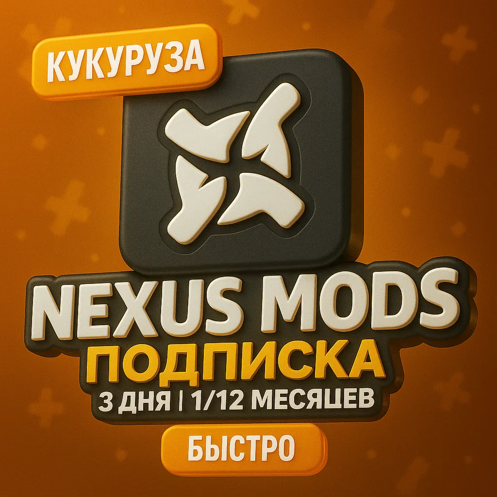 ✅ NEXUS MODS | NEXUSMODS ПОДПИСКА - 3ДН/1/12 МЕСЯЦЕВ