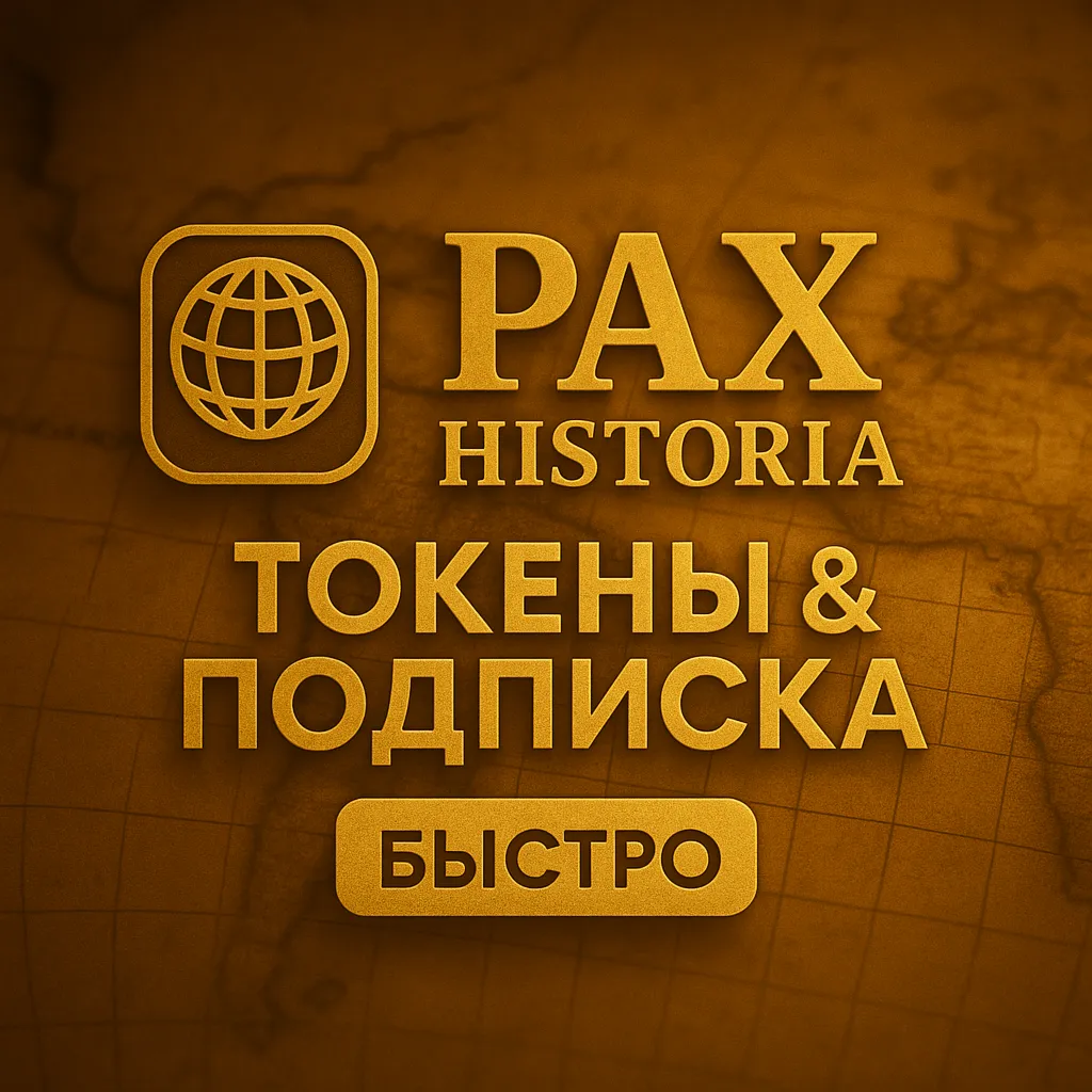 PAX HISTORIA ТОКЕНЫ & ПОДПИСКА - БЕЗ ВХОДА - irongamers.ru