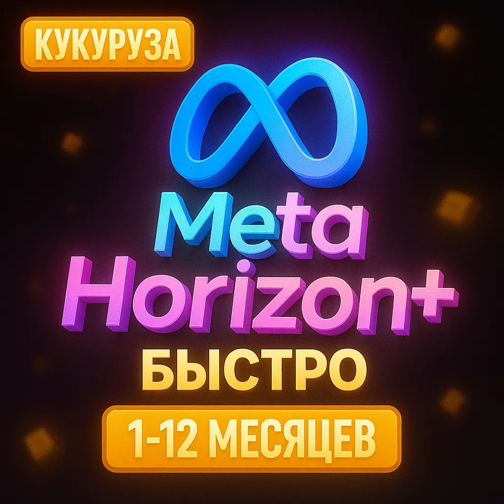 META HORIZON PLUS + ПОДПИСКА - 1-12 МЕСЯЦЕВ - irongamers.ru