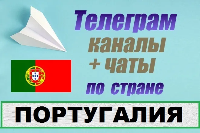 База 550 Телеграм каналов и чатов Португалия (2025)