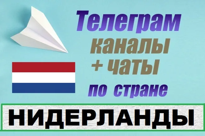 База 450 Телеграм каналов и чатов Нидерланды (2025)