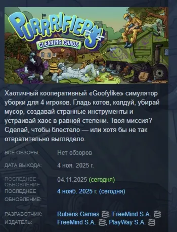 Purrrifiers Cleaning Chaos Cats & Goofylike Co-op АВТОДОСТАВКА STEAM GLOBAL МГНОВ
